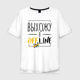 Мужская футболка хлопок Oversize с принтом Выхожу в offline , 100% хлопок | свободный крой, круглый ворот, “спинка” длиннее передней части | corona | coronavirus | covid | covid 19 | covid off | offline | вирус | карантин | ковид | ковид 19 | корона вирус | коронавирус | после covid | после карантина | после самоизоляции | самоизоляция