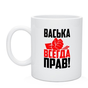 Кружка с принтом Васька всегда прав , керамика | объем — 330 мл, диаметр — 80 мм. Принт наносится на бока кружки, можно сделать два разных изображения | Тематика изображения на принте: васёк | василёк | василий | васька | васюша | вася | васян | имена | именная | имя | красная | кулак | надпись | подпись | рука | с именем | удар | черная