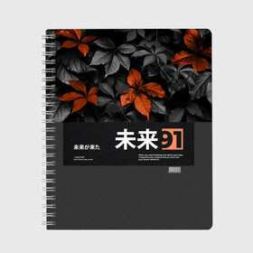 Тетрадь с принтом Orange Japan , 100% бумага | 48 листов, плотность листов — 60 г/м2, плотность картонной обложки — 250 г/м2. Листы скреплены сбоку удобной пружинной спиралью. Уголки страниц и обложки скругленные. Цвет линий — светло-серый
 | 91 | будущее | листья | мода | оранжевый | стиль | фразы | футуризм | цитаты | япония | японский