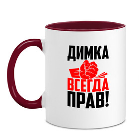 Кружка двухцветная с принтом Димка всегда прав! , керамика | объем — 330 мл, диаметр — 80 мм. Цветная ручка и кайма сверху, в некоторых цветах — вся внутренняя часть | деметрий | дима | димитрий | димка | димон | димуля | димуся | дмитрий | злой | имена | именная | имя | искры | кисть | красная | кулак | кулаком | митя | мужик | надпись | подпись | рука | с именем | строгий