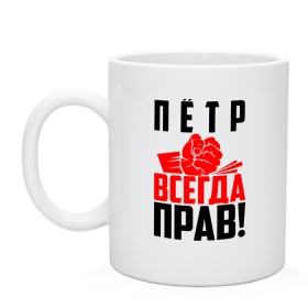 Кружка с принтом Пётр всегда прав! , керамика | объем — 330 мл, диаметр — 80 мм. Принт наносится на бока кружки, можно сделать два разных изображения | Тематика изображения на принте: злой | имена | именная | имя | искры | кисть | красная | кулак | кулаком | мужик | надпись | пётр | петруня | петруха | петька | петюня | петя | подпись | рука | с именем | строгий | стук | удар | черная