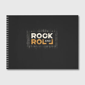 Альбом для рисования с принтом Rock and Roll (Z) , 100% бумага
 | матовая бумага, плотность 200 мг. | Тематика изображения на принте: rock | rock and roll | блюз | госпел | драйв | кантри | качайся и катись | музыка | музыкальная | панк | панки | рок | рок н ролл | рокер | хой