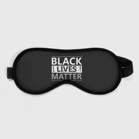 Маска для сна 3D с принтом Black lives matter (Z) , внешний слой — 100% полиэфир, внутренний слой — 100% хлопок, между ними — поролон |  | derek chauvin | george floyd | thomas lane | активисты | афро | дерек шовин | джордж флойд | жизни чёрных важны | надпись | общественное движение | текст | томас лэйн | трэйвон мартина | ту тао