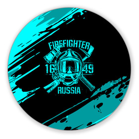 Коврик для мышки круглый с принтом FIREFIGHTER 1649 RUSSIA , резина и полиэстер | круглая форма, изображение наносится на всю лицевую часть | 112 | firefighter | багор | бирюзовая | герб | гкчс | голубая | знак | лого | логотип | мчс | мчсник | пожарная охрана | пожарник | пожарный | пч | россии | рф | серая | символ | синяя | служба | спасатель