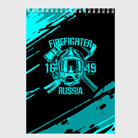 Скетчбук с принтом FIREFIGHTER 1649 RUSSIA , 100% бумага
 | 48 листов, плотность листов — 100 г/м2, плотность картонной обложки — 250 г/м2. Листы скреплены сверху удобной пружинной спиралью | 112 | firefighter | багор | бирюзовая | герб | гкчс | голубая | знак | лого | логотип | мчс | мчсник | пожарная охрана | пожарник | пожарный | пч | россии | рф | серая | символ | синяя | служба | спасатель