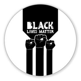 Коврик для мышки круглый с принтом Black lives matter | BLM (Z) , резина и полиэстер | круглая форма, изображение наносится на всю лицевую часть | derek chauvin | george floyd | thomas lane | активисты | афро | дерек шовин | джордж флойд | жизни чёрных важны | надпись | общественное движение | текст | томас лэйн | трэйвон мартина | ту тао