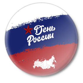 Значок с принтом День России ,  металл | круглая форма, металлическая застежка в виде булавки | sgv | белый | день | звезда | карта | коммунизм | красный | победа | россия | синий | флаг