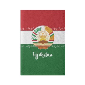 Обложка для паспорта матовая кожа с принтом Таджикистан , натуральная матовая кожа | размер 19,3 х 13,7 см; прозрачные пластиковые крепления | asia | coat of arms | crown | emblem | flag | ornament | patterns | republic of tajikistan | stars | state | азия | герб | государство | звезды | корона | орнамент | республика | таджикистан | узоры | флаг | эмблема