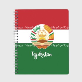 Тетрадь с принтом Таджикистан , 100% бумага | 48 листов, плотность листов — 60 г/м2, плотность картонной обложки — 250 г/м2. Листы скреплены сбоку удобной пружинной спиралью. Уголки страниц и обложки скругленные. Цвет линий — светло-серый
 | Тематика изображения на принте: asia | coat of arms | crown | emblem | flag | ornament | patterns | republic of tajikistan | stars | state | азия | герб | государство | звезды | корона | орнамент | республика | таджикистан | узоры | флаг | эмблема