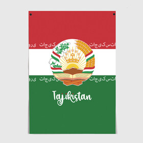 Постер с принтом Таджикистан , 100% бумага
 | бумага, плотность 150 мг. Матовая, но за счет высокого коэффициента гладкости имеет небольшой блеск и дает на свету блики, но в отличии от глянцевой бумаги не покрыта лаком | asia | coat of arms | crown | emblem | flag | ornament | patterns | republic of tajikistan | stars | state | азия | герб | государство | звезды | корона | орнамент | республика | таджикистан | узоры | флаг | эмблема
