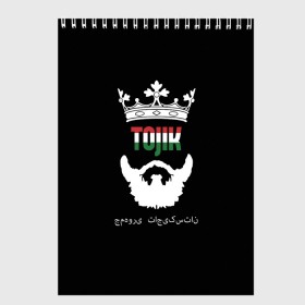 Скетчбук с принтом Таджикистан , 100% бумага
 | 48 листов, плотность листов — 100 г/м2, плотность картонной обложки — 250 г/м2. Листы скреплены сверху удобной пружинной спиралью | asia | beard | crown | emblem | flag | king | republic | stars | state | tajik | tajikistan | азия | борода | государство | звезды | король | корона | республика | таджик | таджикистан | флаг | царь | эмблема