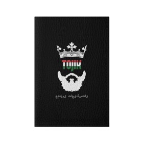 Обложка для паспорта матовая кожа с принтом Таджикистан , натуральная матовая кожа | размер 19,3 х 13,7 см; прозрачные пластиковые крепления | asia | beard | crown | emblem | flag | king | republic | stars | state | tajik | tajikistan | азия | борода | государство | звезды | король | корона | республика | таджик | таджикистан | флаг | царь | эмблема