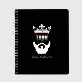 Тетрадь с принтом Таджикистан , 100% бумага | 48 листов, плотность листов — 60 г/м2, плотность картонной обложки — 250 г/м2. Листы скреплены сбоку удобной пружинной спиралью. Уголки страниц и обложки скругленные. Цвет линий — светло-серый
 | Тематика изображения на принте: asia | beard | crown | emblem | flag | king | republic | stars | state | tajik | tajikistan | азия | борода | государство | звезды | король | корона | республика | таджик | таджикистан | флаг | царь | эмблема