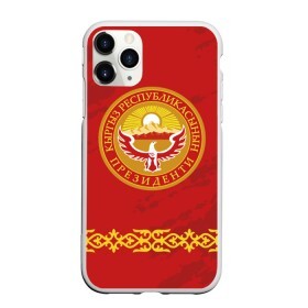 Чехол для iPhone 11 Pro Max матовый с принтом Киргизия , Силикон |  | asia | coat of arms | eagle | kgz | kyrgyz republic | kyrgyzstan | ornament | state | sun | азия | герб | государство | киргизия | киргизская республика | кыргыз республикасы | кыргызстан | орел | орнамент | солнце