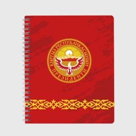 Тетрадь с принтом Киргизия , 100% бумага | 48 листов, плотность листов — 60 г/м2, плотность картонной обложки — 250 г/м2. Листы скреплены сбоку удобной пружинной спиралью. Уголки страниц и обложки скругленные. Цвет линий — светло-серый
 | asia | coat of arms | eagle | kgz | kyrgyz republic | kyrgyzstan | ornament | state | sun | азия | герб | государство | киргизия | киргизская республика | кыргыз республикасы | кыргызстан | орел | орнамент | солнце