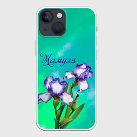 Чехол для iPhone 13 mini с принтом Ирисы Мамуле ,  |  | flowers | love | mom | mother | букет | бутоны | душевно | женщинам | ирисы | лето | листья | лучшая | любимая | любовь | мама | маме | мамочка | март | надпись | подарок | праздник | растение | рождение | самая | семья