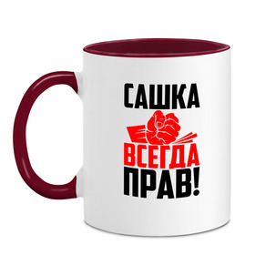 Кружка двухцветная с принтом Сашка всегда прав! , керамика | объем — 330 мл, диаметр — 80 мм. Цветная ручка и кайма сверху, в некоторых цветах — вся внутренняя часть | александр | злой | имена | именная | имя | искры | кисть | красная | кулак | кулаком | мужик | надпись | подпись | рука | с именем | санек | саня | саша | сашуля | сашуня | строгий | стук | удар | черная | шура