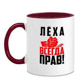 Кружка двухцветная с принтом Леха всегда прав! , керамика | объем — 330 мл, диаметр — 80 мм. Цветная ручка и кайма сверху, в некоторых цветах — вся внутренняя часть | Тематика изображения на принте: ал | алекс | алексей | алёша | злой | имена | именная | имя | искры | кисть | красная | кулак | кулаком | лёха | лёша | лешка | мужик | надпись | подпись | рука | с именем | строгий | стук | удар | черная