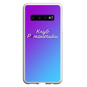 Чехол для Samsung Galaxy S10 с принтом КЛУБ РОМАНТИКИ , Силикон | Область печати: задняя сторона чехла, без боковых панелей | Тематика изображения на принте: club | romantic | история | клуб | небес | романтика | романтики | секрет | сентфора | твоя | тени