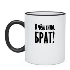 Кружка двухцветная с принтом В чём сила, брат? , керамика | объем — 330 мл, диаметр — 80 мм. Цветная ручка и кайма сверху, в некоторых цветах — вся внутренняя часть | brother | force | question | брат | вопрос | надпись | сила | текст | фраза