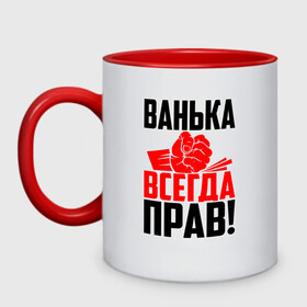 Кружка двухцветная с принтом Ванька всегда прав! , керамика | объем — 330 мл, диаметр — 80 мм. Цветная ручка и кайма сверху, в некоторых цветах — вся внутренняя часть | ванька | ванюша | ваня | злой | иван | иванка | имена | именная | имя | иоанн | искры | кисть | красная | кулак | кулаком | мужик | надпись | подпись | рука | с именем | строгий | стук | удар | черная