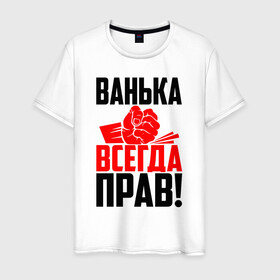 Мужская футболка хлопок с принтом Ванька всегда прав! , 100% хлопок | прямой крой, круглый вырез горловины, длина до линии бедер, слегка спущенное плечо. | Тематика изображения на принте: ванька | ванюша | ваня | злой | иван | иванка | имена | именная | имя | иоанн | искры | кисть | красная | кулак | кулаком | мужик | надпись | подпись | рука | с именем | строгий | стук | удар | черная