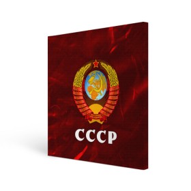 Холст квадратный с принтом СССР / USSR , 100% ПВХ |  | ccch | made | russia | sssr | ussr | ветеран | герб | гыык | ленин | орел | победа | родина | рожден | рожденный | россия | русский | сборная | сделан | сделано | символ | символы | советский | союз | ссср | сталин