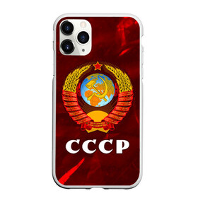 Чехол для iPhone 11 Pro матовый с принтом СССР / USSR , Силикон |  | ccch | made | russia | sssr | ussr | ветеран | герб | гыык | ленин | орел | победа | родина | рожден | рожденный | россия | русский | сборная | сделан | сделано | символ | символы | советский | союз | ссср | сталин