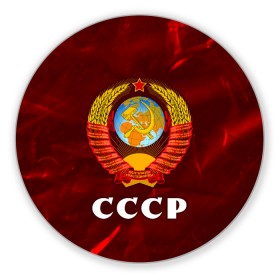 Коврик для мышки круглый с принтом СССР / USSR , резина и полиэстер | круглая форма, изображение наносится на всю лицевую часть | ccch | made | russia | sssr | ussr | ветеран | герб | гыык | ленин | орел | победа | родина | рожден | рожденный | россия | русский | сборная | сделан | сделано | символ | символы | советский | союз | ссср | сталин