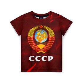 Детская футболка 3D с принтом СССР / USSR , 100% гипоаллергенный полиэфир | прямой крой, круглый вырез горловины, длина до линии бедер, чуть спущенное плечо, ткань немного тянется | ccch | made | russia | sssr | ussr | ветеран | герб | гыык | ленин | орел | победа | родина | рожден | рожденный | россия | русский | сборная | сделан | сделано | символ | символы | советский | союз | ссср | сталин