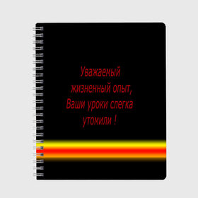 Тетрадь с принтом Прикольная фраза , 100% бумага | 48 листов, плотность листов — 60 г/м2, плотность картонной обложки — 250 г/м2. Листы скреплены сбоку удобной пружинной спиралью. Уголки страниц и обложки скругленные. Цвет линий — светло-серый
 | texture | афоризмы | высказывания | надпись | прикольные надписи | смешные фразы | цитаты