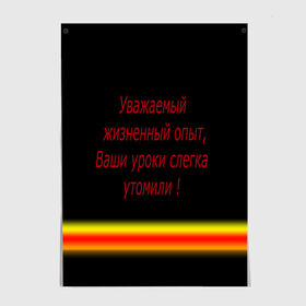 Постер с принтом Прикольная фраза , 100% бумага
 | бумага, плотность 150 мг. Матовая, но за счет высокого коэффициента гладкости имеет небольшой блеск и дает на свету блики, но в отличии от глянцевой бумаги не покрыта лаком | texture | афоризмы | высказывания | надпись | прикольные надписи | смешные фразы | цитаты