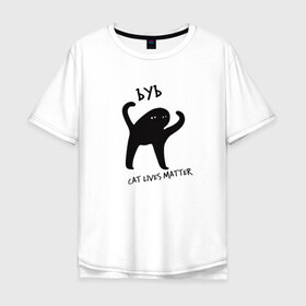 Мужская футболка хлопок Oversize с принтом Cat lives matter , 100% хлопок | свободный крой, круглый ворот, “спинка” длиннее передней части | black lives matter | blm | cat | cat lives matter | cats | gamer lives matter | kitten | kitty | mem | meme | pussycat | жизни котиков важны | жизни котов важны | кот | котенок | коты | котэ | котяра | котята | кошка | кошки | мем | мемы | 