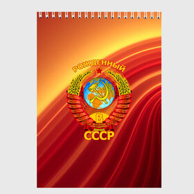 Скетчбук с принтом СССР , 100% бумага
 | 48 листов, плотность листов — 100 г/м2, плотность картонной обложки — 250 г/м2. Листы скреплены сверху удобной пружинной спиралью | russia | russia sport | народный | народный стиль | россия | россия спорт | русский | спорт | флаг | я русский