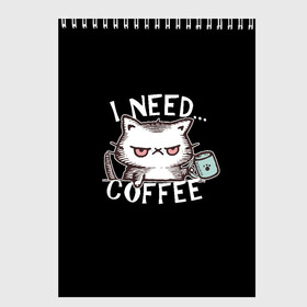Скетчбук с принтом Кофе кот , 100% бумага
 | 48 листов, плотность листов — 100 г/м2, плотность картонной обложки — 250 г/м2. Листы скреплены сверху удобной пружинной спиралью | cat | coffee | grumpy | lol | mem | need | кити | котенок | котик | кофе | кофэ | мем | мне | недовольный | нужен | прикол | смешной