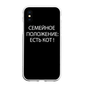 Чехол для iPhone XS Max матовый с принтом Есть кот , Силикон | Область печати: задняя сторона чехла, без боковых панелей | Тематика изображения на принте: да | есть кот | замуж | кот | котейка | котик | котэ | мем | мяу | настроение | не хочу | нет | пора жениться | прикол | свадьба | сватовство | семейное положение | хочу