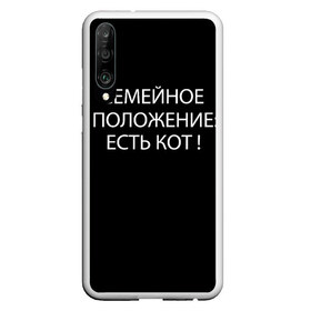 Чехол для Honor P30 с принтом Есть кот , Силикон | Область печати: задняя сторона чехла, без боковых панелей | да | есть кот | замуж | кот | котейка | котик | котэ | мем | мяу | настроение | не хочу | нет | пора жениться | прикол | свадьба | сватовство | семейное положение | хочу