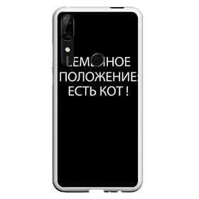 Чехол для Honor P Smart Z с принтом Есть кот , Силикон | Область печати: задняя сторона чехла, без боковых панелей | да | есть кот | замуж | кот | котейка | котик | котэ | мем | мяу | настроение | не хочу | нет | пора жениться | прикол | свадьба | сватовство | семейное положение | хочу