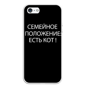 Чехол для iPhone 5/5S матовый с принтом Есть кот , Силикон | Область печати: задняя сторона чехла, без боковых панелей | Тематика изображения на принте: да | есть кот | замуж | кот | котейка | котик | котэ | мем | мяу | настроение | не хочу | нет | пора жениться | прикол | свадьба | сватовство | семейное положение | хочу