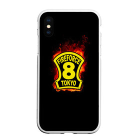 Чехол для iPhone XS Max матовый с принтом Fire Force - 8-ая бригада , Силикон | Область печати: задняя сторона чехла, без боковых панелей | 8 ая бригада | anime | enen no shouboutai | fire | fire force | fireforce | japan | manga | tokyo | tokyo 8 | аниме | анимэ | бригада | бригада пожарных | восьмая бригада | манга | ог | пламенная бригада | пламенная бригада пожарных | пожар