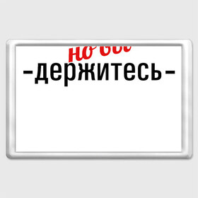 Магнит 45*70 с принтом Соли нет , Пластик | Размер: 78*52 мм; Размер печати: 70*45 | 2020 год | денег нет | деньги | зарплата | коронавирус | кризис | россия