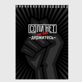 Скетчбук с принтом Соли нет , 100% бумага
 | 48 листов, плотность листов — 100 г/м2, плотность картонной обложки — 250 г/м2. Листы скреплены сверху удобной пружинной спиралью | 2020 год | денег нет | деньги | зарплата | коронавирус | кризис | россия