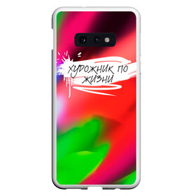 Чехол для Samsung S10E с принтом Художник по жизни , Силикон | Область печати: задняя сторона чехла, без боковых панелей | Тематика изображения на принте: брызги | взрыв | колорит | краски | мазки | надписи | надпись | настроение | позитив | призвание | разноцветная | творчество | текст | фраза | художник | яркость