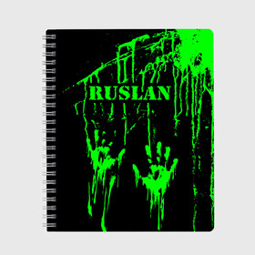 Тетрадь с принтом Руслан , 100% бумага | 48 листов, плотность листов — 60 г/м2, плотность картонной обложки — 250 г/м2. Листы скреплены сбоку удобной пружинной спиралью. Уголки страниц и обложки скругленные. Цвет линий — светло-серый
 | Тематика изображения на принте: брызги | грязная | еруслан | зеленая | имена | именная | имя | капли | кислотная | краска | лана | лапа | надпись | отпечаток | пандемия | подпись | подтеки | растекшаяся | руки | рус | русик | руслан