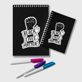 Блокнот с принтом Black Lives Matter , 100% бумага | 48 листов, плотность листов — 60 г/м2, плотность картонной обложки — 250 г/м2. Листы скреплены удобной пружинной спиралью. Цвет линий — светло-серый
 | black | blm | lives | matter | жизни | жизнь