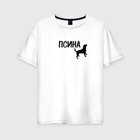Женская футболка хлопок Oversize с принтом Новый бренд - Псина , 100% хлопок | свободный крой, круглый ворот, спущенный рукав, длина до линии бедер
 | dog | logo | арт | вектор | логотип | пес | псина | собака