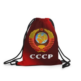 Рюкзак-мешок 3D с принтом СССР / USSR , 100% полиэстер | плотность ткани — 200 г/м2, размер — 35 х 45 см; лямки — толстые шнурки, застежка на шнуровке, без карманов и подкладки | ccch | made | russia | sssr | ussr | ветеран | герб | гыык | ленин | орел | победа | родина | рожден | рожденный | россия | русский | сборная | сделан | сделано | символ | символы | советский | союз | ссср | сталин