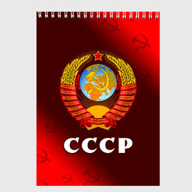 Скетчбук с принтом СССР / USSR , 100% бумага
 | 48 листов, плотность листов — 100 г/м2, плотность картонной обложки — 250 г/м2. Листы скреплены сверху удобной пружинной спиралью | ccch | made | russia | sssr | ussr | ветеран | герб | гыык | ленин | орел | победа | родина | рожден | рожденный | россия | русский | сборная | сделан | сделано | символ | символы | советский | союз | ссср | сталин