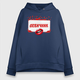 Женское худи Oversize хлопок с принтом Девичник , френч-терри — 70% хлопок, 30% полиэстер. Мягкий теплый начес внутри —100% хлопок | боковые карманы, эластичные манжеты и нижняя кромка, капюшон на магнитной кнопке | губы | девичник | картинки | надпись | невесты | подружкам | праздник | прикольные | свадьба | сердца | табличка | текст