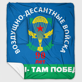 Плед с рукавами с принтом ВДВ 90 ЛЕТ , 100% полиэстер | Закругленные углы, все края обработаны. Ткань не мнется и не растягивается. Размер 170*145 | Тематика изображения на принте: 90 лет | 90 лет вдв | вдв | вдв никто кроме нас | военные | военный | воздушно десантные войска | десант | десантник | никто кроме нас